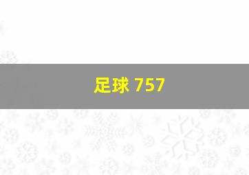 足球 757